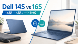 Dell 14SとDell 16Sの14型・16型ノート比較イメージ