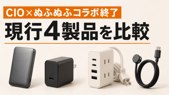 CIOコラボ終了後の現行4製品を比較するアイキャッチ