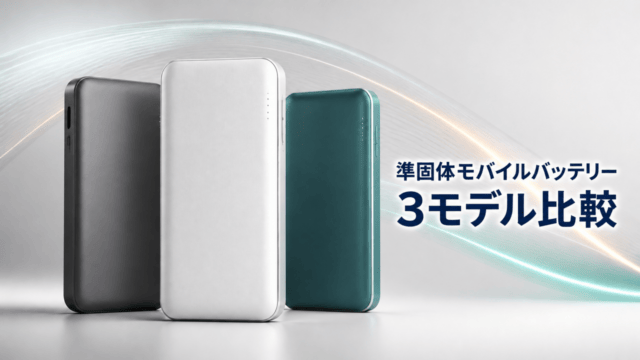準固体モバイルバッテリー3モデル比較イラスト