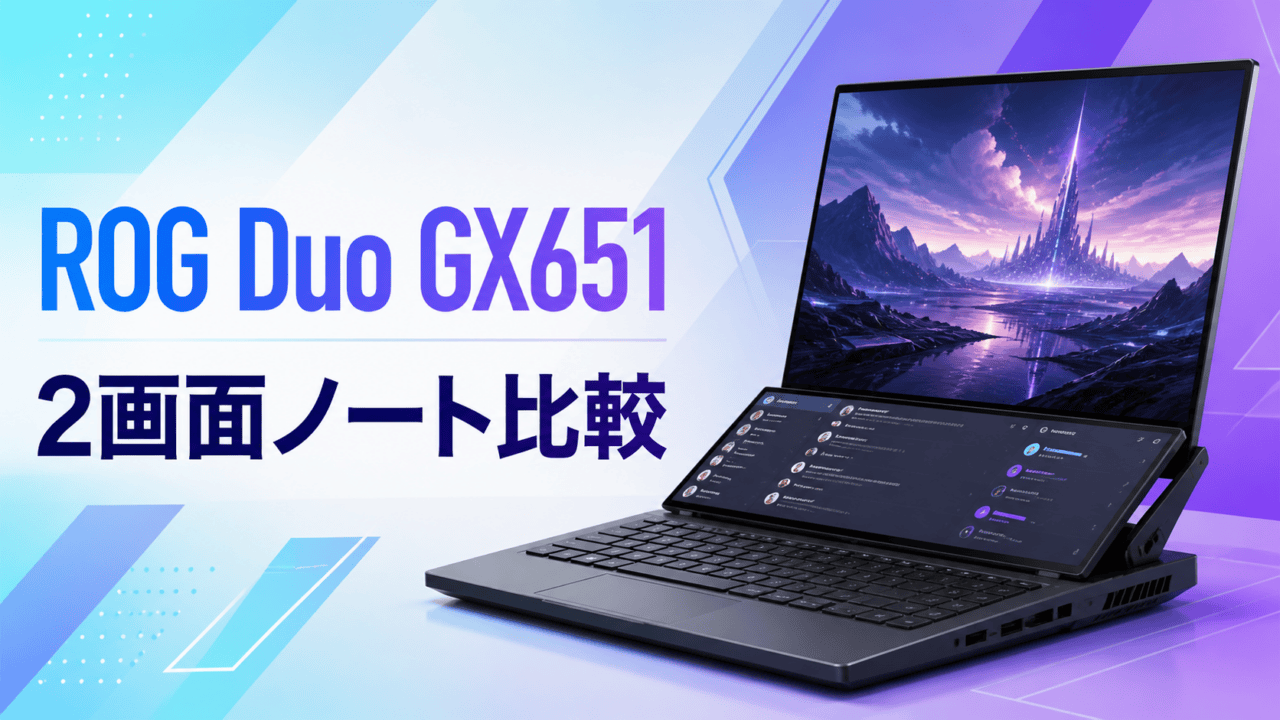 ROG Zephyrus Duo GX651は買い?2画面RTX5090ノートの注意点を表す比較イラスト