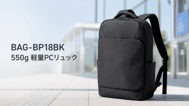 BAG-BP18BKは買い？550gの16インチPCリュックの注意点を表す比較イラスト