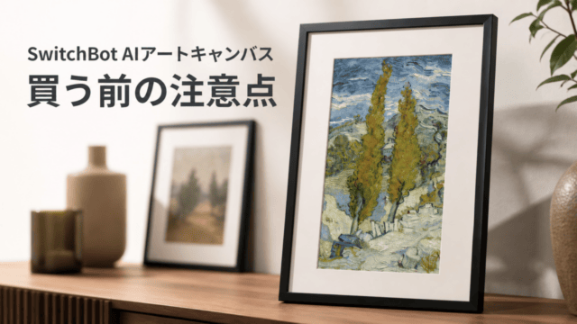 SwitchBot AIアートキャンバスは買い？価格と注意点を比較を表す比較イラスト