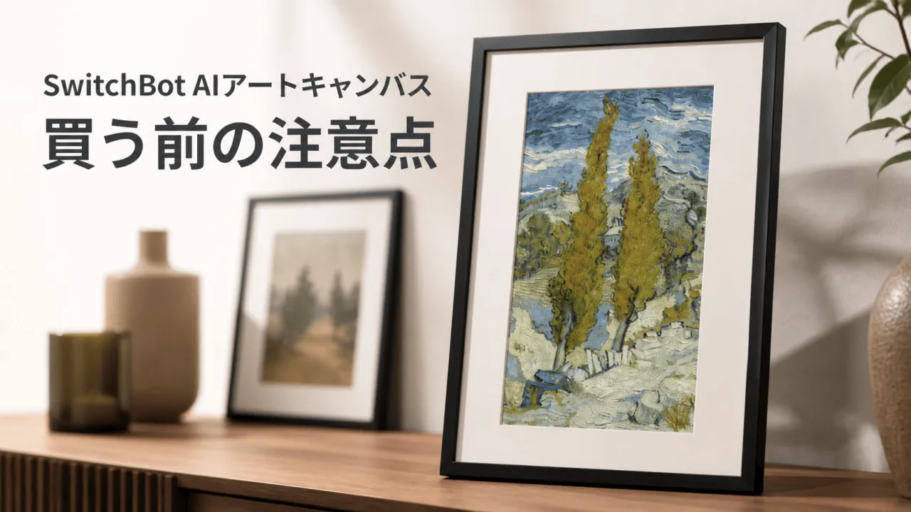 SwitchBot AIアートキャンバスは買い？価格と注意点を比較を表す比較イラスト