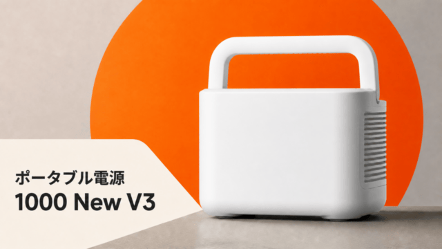 Jackery 1000 New V3は買い？旧1000 Newとの違い・価格を比較を表すアイキャッチ
