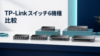 TP-LinkのAmazon限定スイッチ6機種を比較｜PoE・2.5Gbps・価格の違いを表す比較イラスト