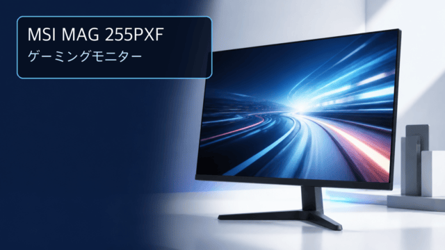 MSI MAG 255PXFの24.5インチ・300Hzゲーミングモニターを表す編集イラスト