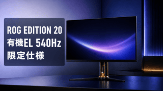 ROG Swift OLED PG27AQWP-G EDITION 20の有機EL・540Hz・限定仕様を表す編集イラスト