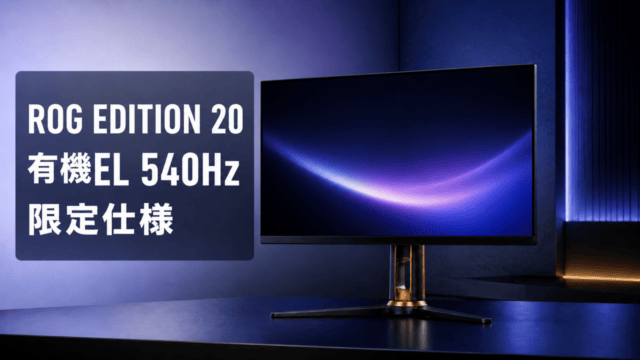 ROG Swift OLED PG27AQWP-G EDITION 20の有機EL・540Hz・限定仕様を表す編集イラスト