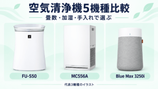 空気清浄機5機種を畳数・加湿・手入れで比べる記事のアイキャッチ。FU-S50、MC556A、Blue Max 3250iの代表3機種を図示。