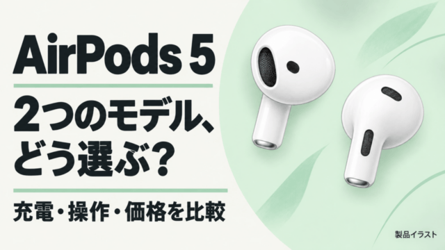 AirPods 5の2モデルを充電・操作・価格で比較する製品イラスト