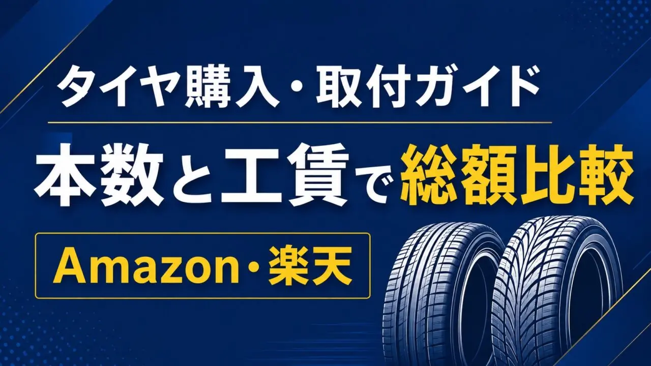 タイヤ購入・取付ガイド。本数と工賃で総額を比較するイメージイラスト