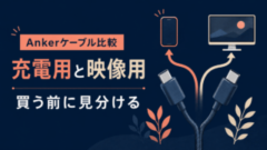 Ankerケーブル比較：充電用と映像用を買う前に見分ける（生成イラスト）