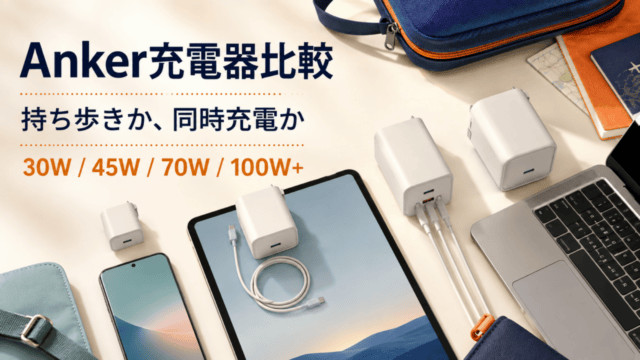 Anker充電器比較。30W・45W・70W・100W以上を用途と同時充電で選ぶ独自イラスト。