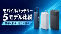 モバイルバッテリー5モデルを価格・重さ・出力で選ぶ比較アイキャッチ