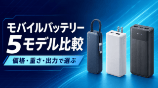 モバイルバッテリー5モデルを価格・重さ・出力で選ぶ比較アイキャッチ