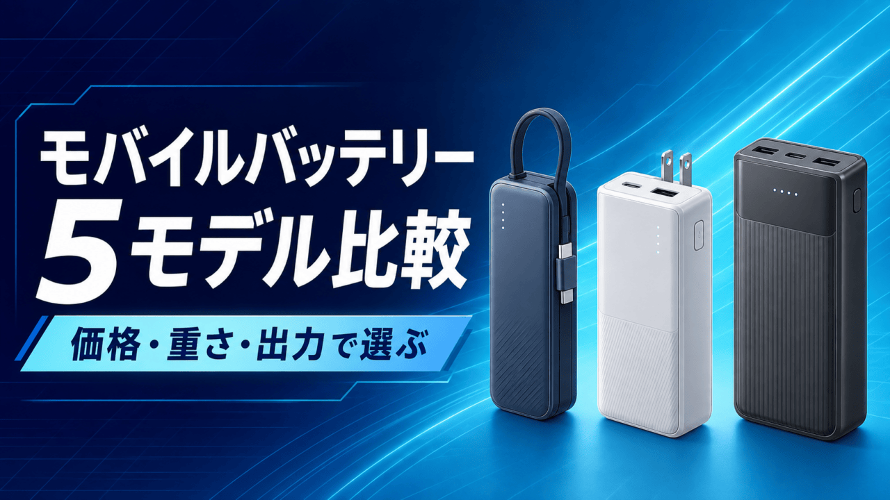 モバイルバッテリー5モデルを価格・重さ・出力で選ぶ比較アイキャッチ