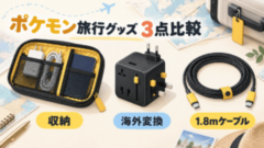 Ankerのポケモン旅行グッズ3点を収納・海外変換・1.8mケーブルで比較するイメージ図