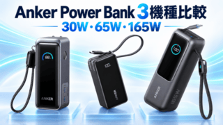 Anker Power Bank A1339・A1637・A1695の3機種と30W・65W・165Wを比較するアイキャッチ