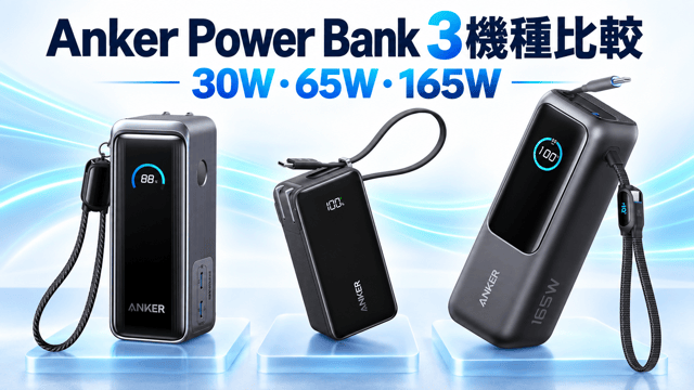 Anker Power Bank A1339・A1637・A1695の3機種と30W・65W・165Wを比較するアイキャッチ