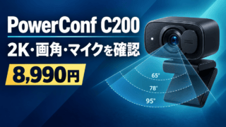 PowerConf C200の2K・画角・マイクと8,990円を示す購入ガイド