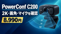 PowerConf C200の2K・画角・マイクと8,990円を示す購入ガイド