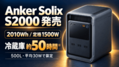Anker Solix S2000の発売と2010Wh・定格1500Wを示す編集部作成イラスト。「冷蔵庫約50時間」は500L・平均30Wの算定条件付き。