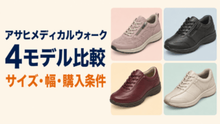 アサヒメディカルウォーク4モデル比較のオリジナルイラスト（サイズ・幅・購入条件）