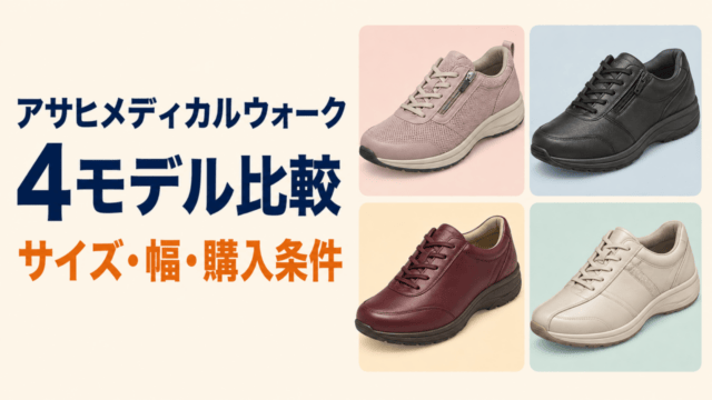 アサヒメディカルウォーク4モデル比較のオリジナルイラスト（サイズ・幅・購入条件）