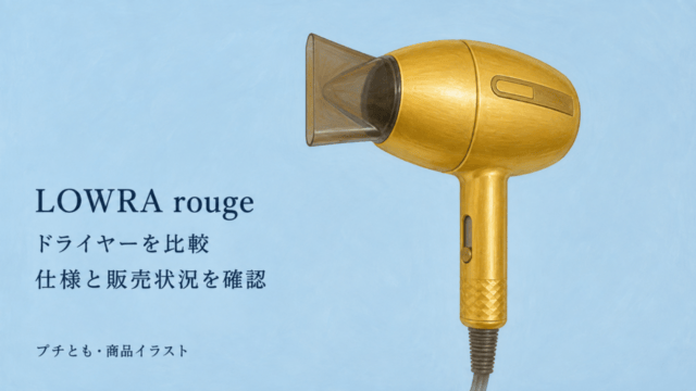 LOWRA rougeドライヤー比較。金色のプチともの商品イラスト。