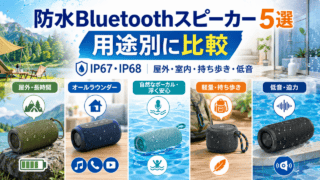 防水Bluetoothスピーカー5機種を用途別に比較するオリジナルイラスト。実在製品の写真ではありません。
