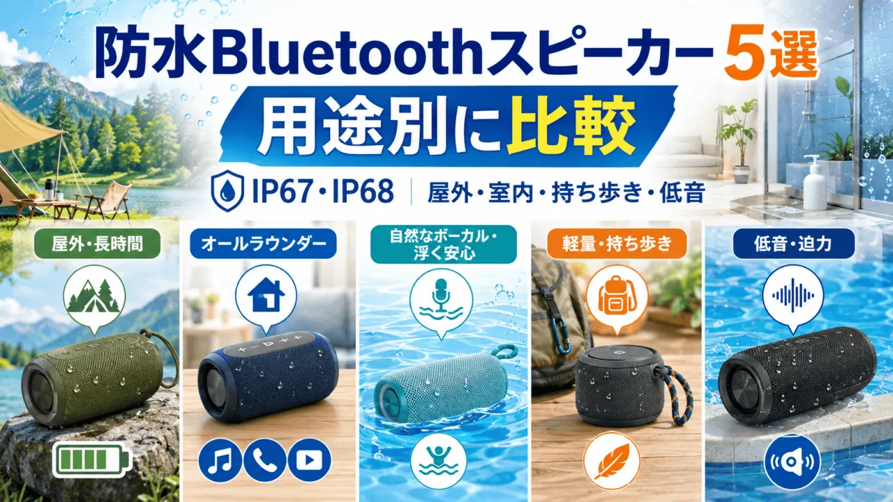 防水Bluetoothスピーカーおすすめ5選｜JBL・Bose・Sonyを比較 - モノ