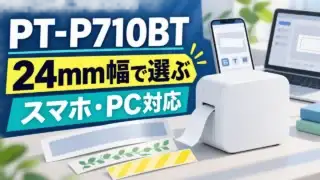 Brother PT-P710BTを24mm幅とスマホ・PC対応で選ぶ購入ガイド
