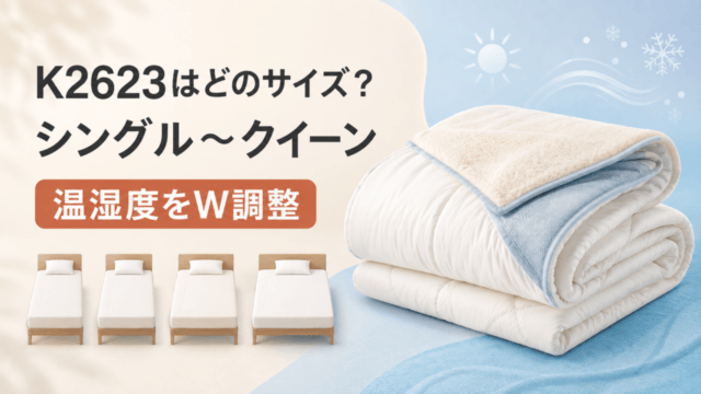 ニトリK2623の4サイズと温度・湿度W調整を比較するアイキャッチ