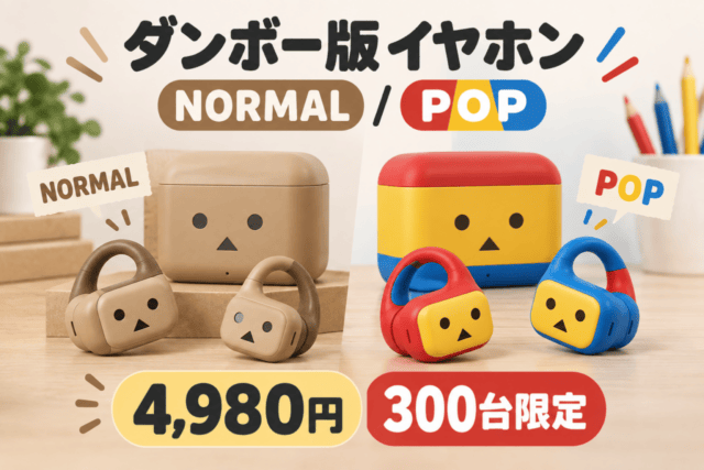ダンボー版cheero Smart ProのNORMALとPOP、4,980円・300台限定を比較するオリジナル図解。実物写真ではありません。