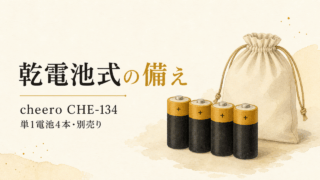 cheero CHE-134、乾電池式の備え、単1電池4本・別売り。乾電池と備えの袋のイラスト