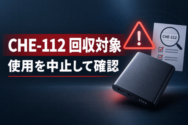 CHE-112が回収対象で使用を中止して確認することを示す安全案内イメージ
