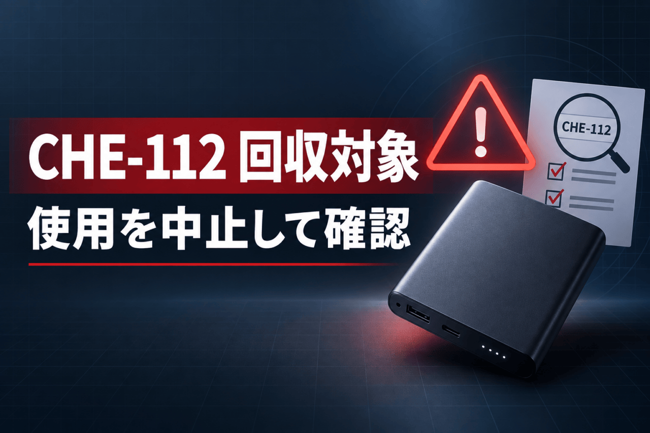 CHE-112が回収対象で使用を中止して確認することを示す安全案内イメージ