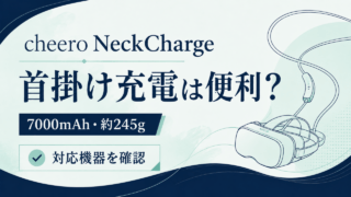 cheero NeckCharge：首掛け充電は便利？7000mAh・約245g、対応機器を確認。用途のイメージイラスト。