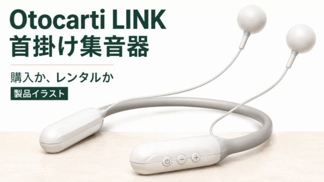 Otocarti LINKの首掛け本体と丸い有線イヤホンを示す製品イラスト。購入とレンタルを比較。