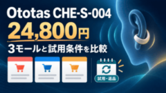 cheero Ototas CHE-S-004の24,800円と3モール・試用条件を比較する購入ガイド