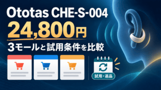 cheero Ototas CHE-S-004の24,800円と3モール・試用条件を比較する購入ガイド