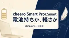 cheero Smart ProとSmart、電池持ちか軽さか。OCAカラーも比較。用途を表すイメージイラスト。