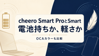 cheero Smart ProとSmart、電池持ちか軽さか。OCAカラーも比較。用途を表すイメージイラスト。