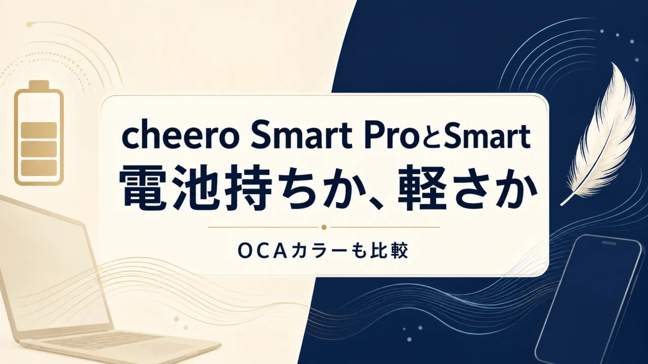 cheero Smart ProとSmart、電池持ちか軽さか。OCAカラーも比較。用途を表すイメージイラスト。