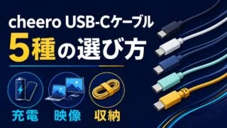 cheero USB-Cケーブル5種の選び方。充電・映像・収納の比較を示すイメージイラスト