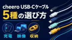 cheero USB-Cケーブル5種の選び方。充電・映像・収納の比較を示すイメージイラスト