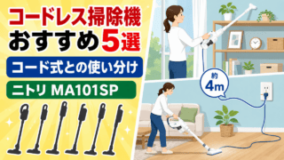 コードレス掃除機5選とコード式ニトリMA101SPの使い分けを示すオリジナル比較イラスト。実物写真ではありません。