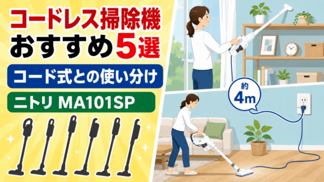コードレス掃除機5選とコード式ニトリMA101SPの使い分けを示すオリジナル比較イラスト。実物写真ではありません。