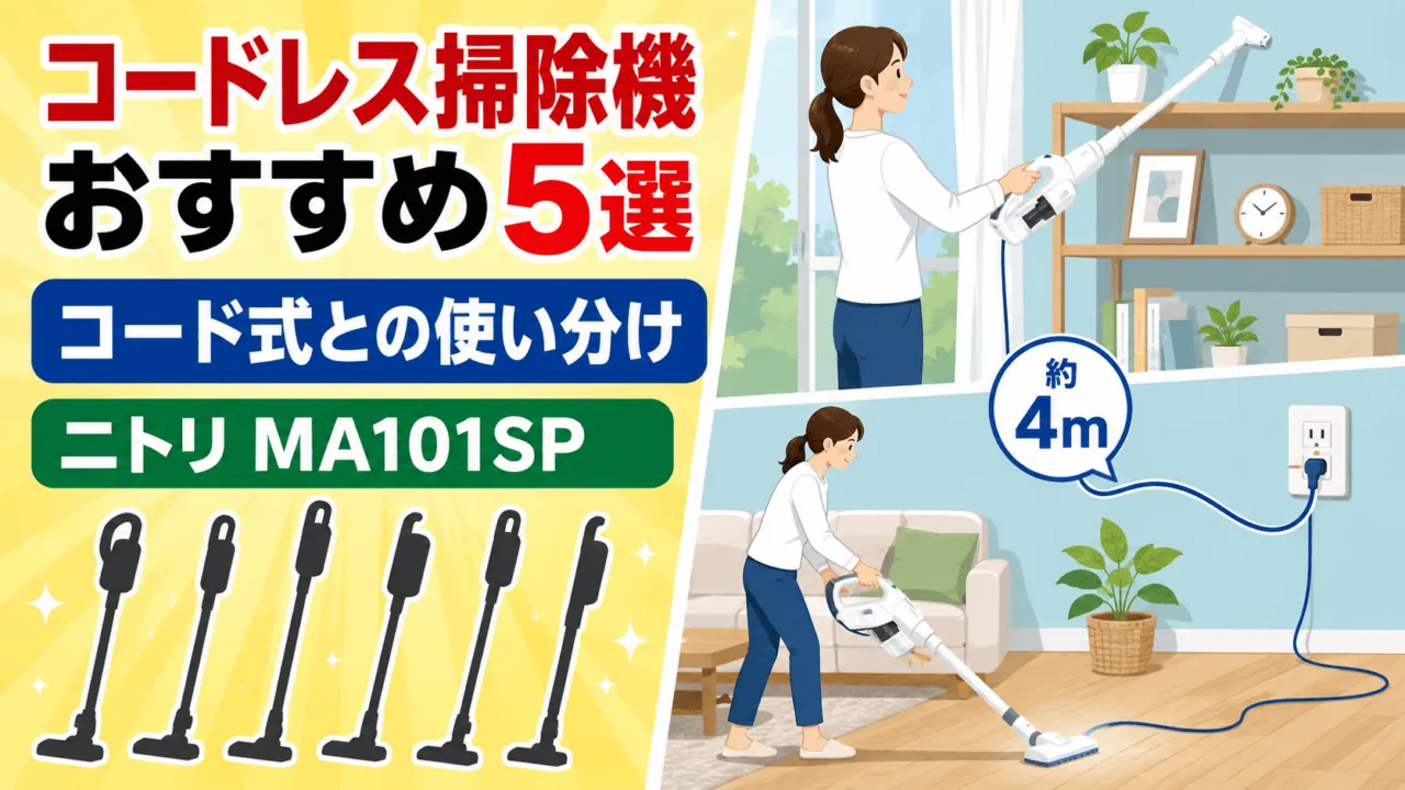 コードレス掃除機5選とコード式ニトリMA101SPの使い分けを示すオリジナル比較イラスト。実物写真ではありません。