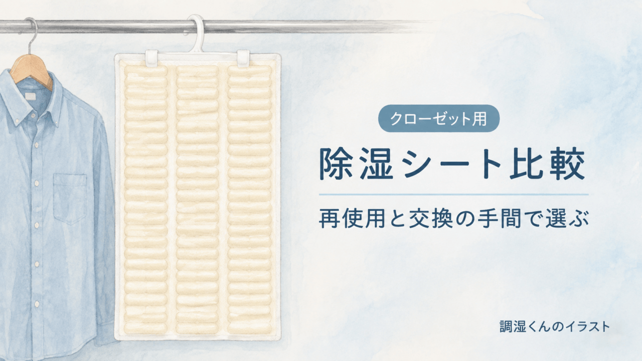 クローゼット用除湿シート比較。調湿くんの商品イラストと再使用・交換の手間。